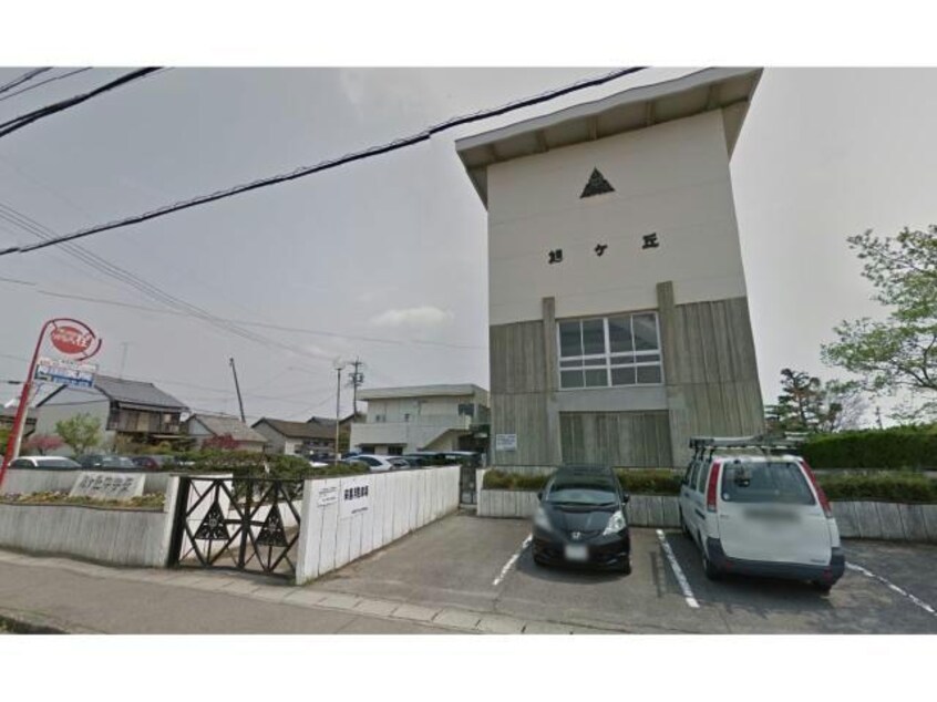 関市立旭ケ丘中学校(中学校/中等教育学校)まで1049m ア・ドリーム村山