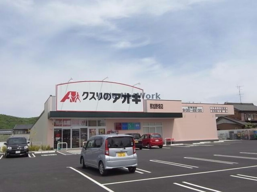 クスリのアオキ稲口店(ドラッグストア)まで1339m グランドハイツ春日