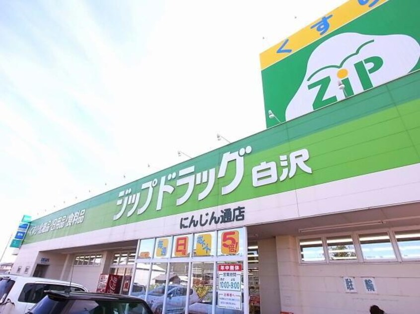 ジップドラッグ白沢にんじん通店(ドラッグストア)まで1994m リビングタウン鵜沼 B