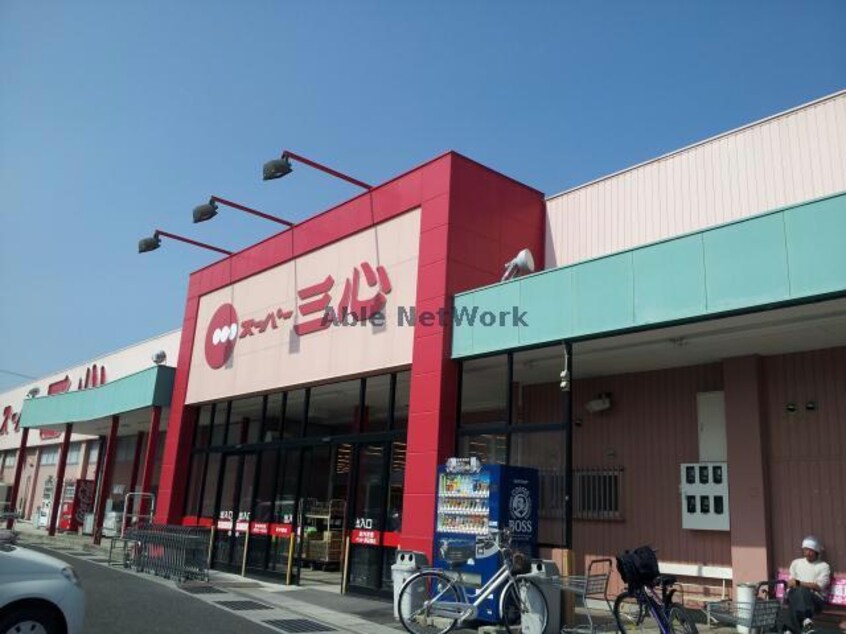 スーパー三心関店(スーパー)まで1157m サープラス庄南