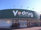 V・drug蘇原店(ドラッグストア)まで1339m ラ・ポワール豊水