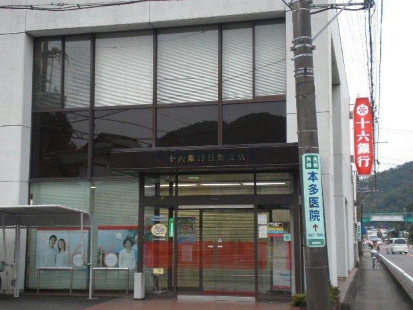十六銀行日野支店(銀行)まで1071m シュティル　デーア