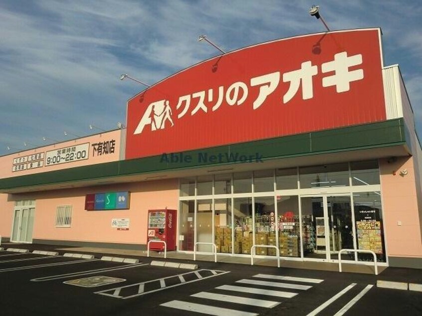 クスリのアオキ下有知店(ドラッグストア)まで1294m フレグランスさくら