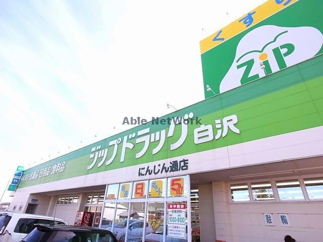 ジップドラッグ白沢にんじん通店(ドラッグストア)まで771m ソレイユ朝日