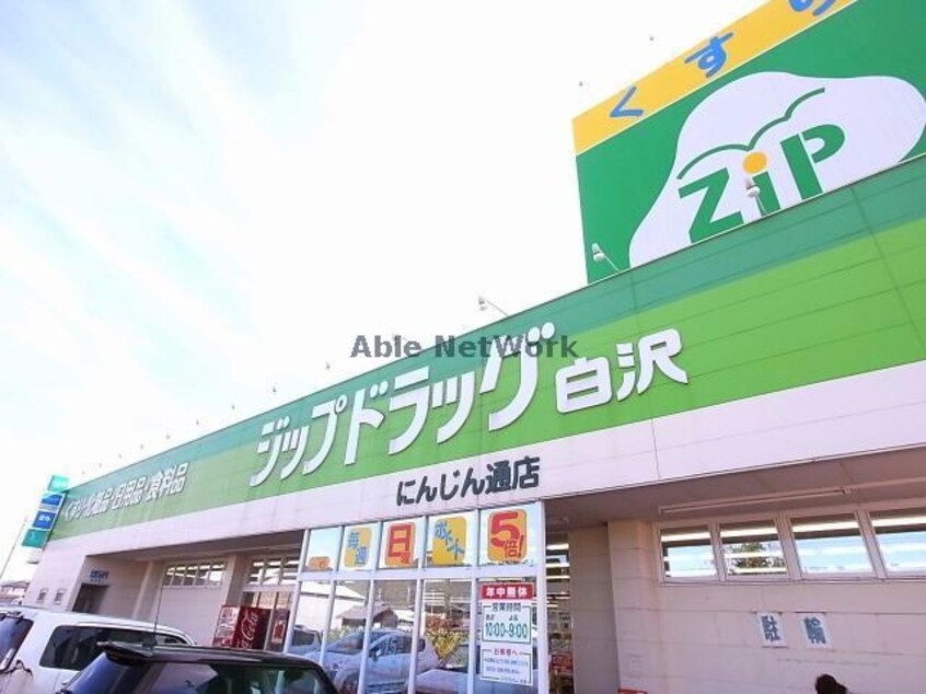 ジップドラッグ白沢にんじん通店(ドラッグストア)まで771m ソレイユ朝日