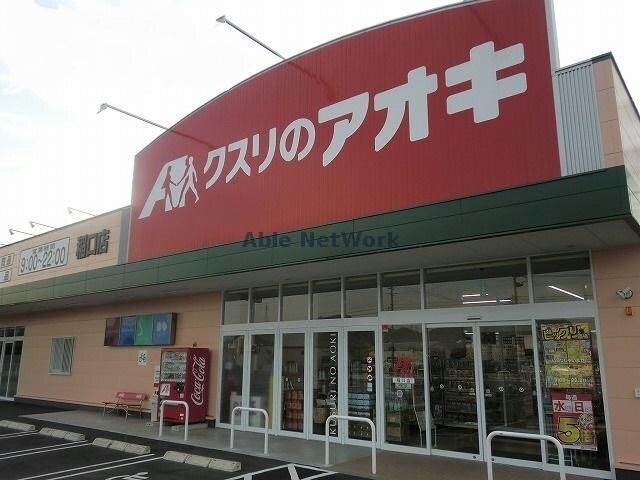 クスリのアオキ稲口店(ドラッグストア)まで1484m オーロラタウン