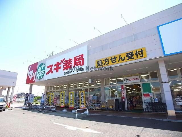 スギ薬局各務原店(ドラッグストア)まで375m アザレ蘇原　F棟