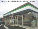 ファミリーマート各務原市民プール前店(コンビニ)まで610m エレガンシア