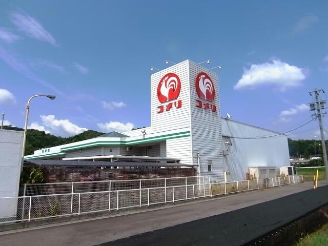 コメリハード＆グリーン関市広見店(電気量販店/ホームセンター)まで948m ロジュマンＩ