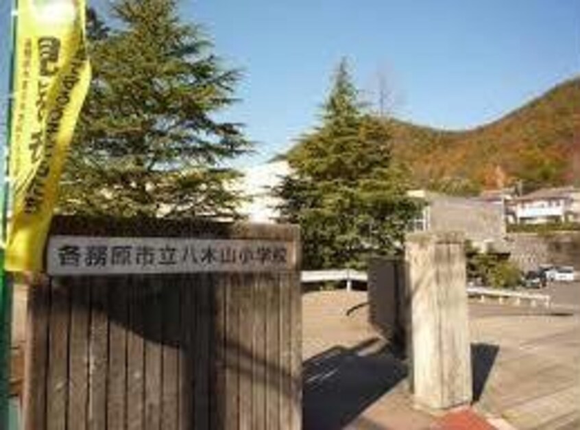 各務原市立八木山小学校(小学校)まで1628m ロイヤルタウンおがせ B棟