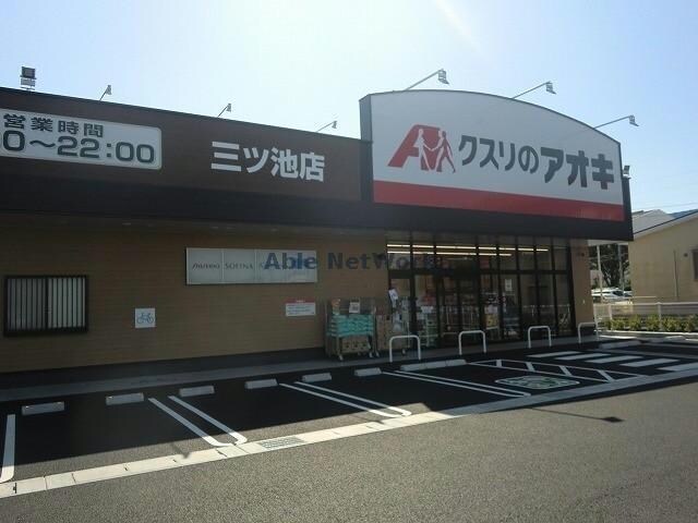 クスリのアオキ三ツ池店(ドラッグストア)まで371m レジデンスかかみ野