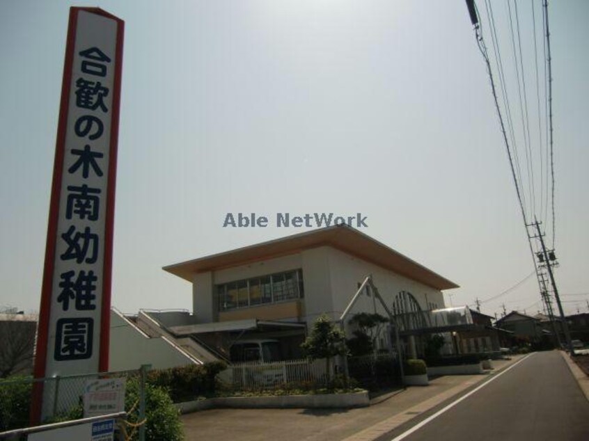 合歓の木南幼稚園(幼稚園/保育園)まで298m レジデンスかかみ野