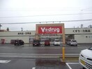 V・drug那加住吉店(ドラッグストア)まで1117m カーサエスペランサ