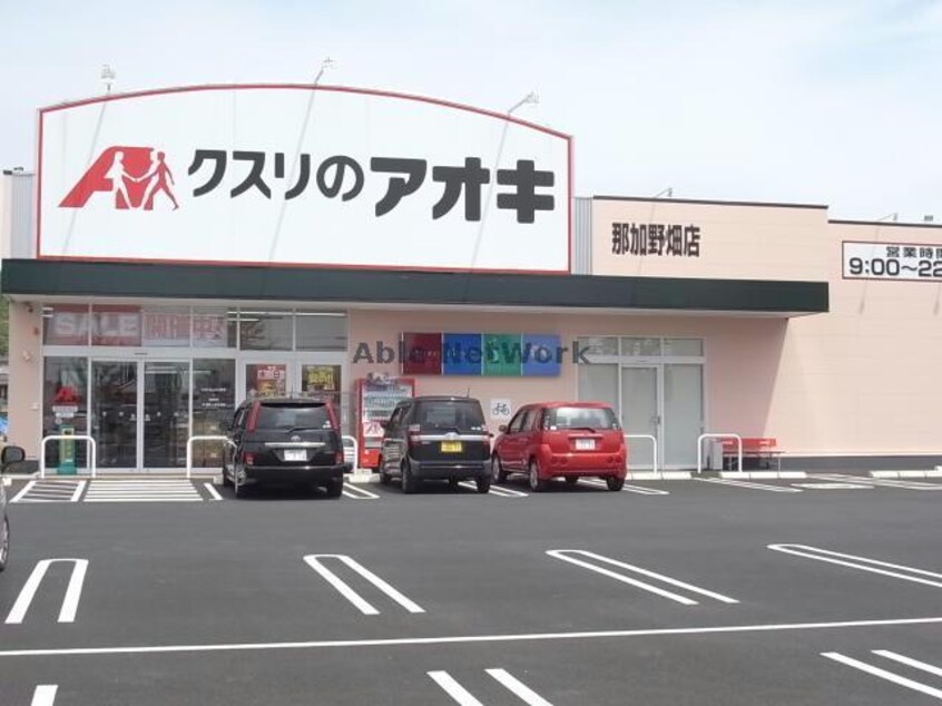 クスリのアオキ川島店(ドラッグストア)まで1009m サンフィットⅢ