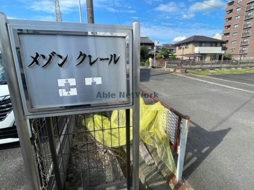  メゾンクレール　ABC