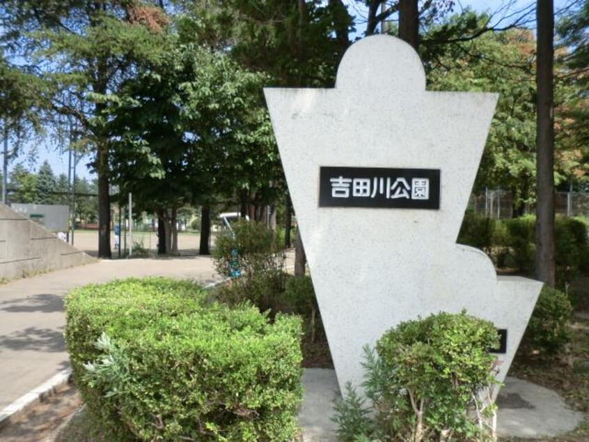 吉田川公園(公園)まで1029m マルシンハイツ北野