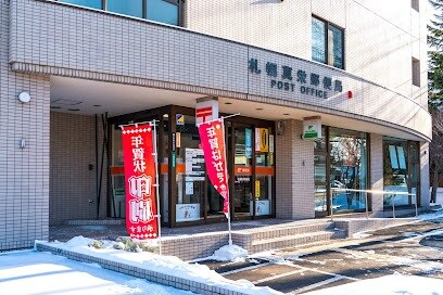 札幌真栄郵便局(郵便局)まで849m アークヒルズII