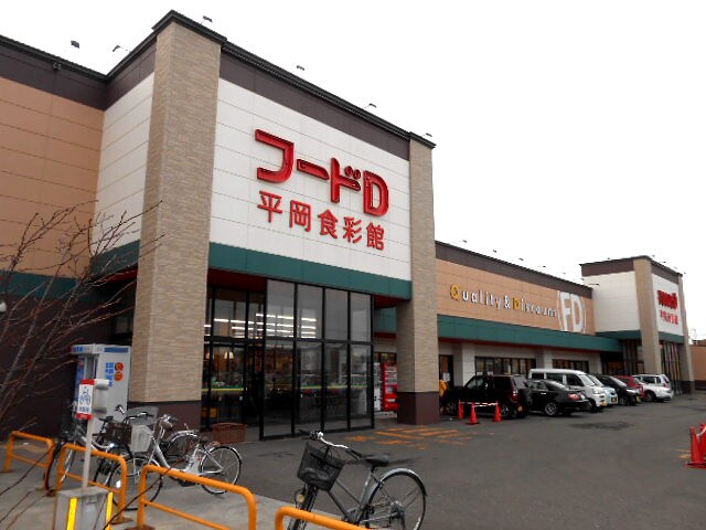 ﾌｰﾄﾞD 平岡食彩館(スーパー)まで674m flat hills好文邸