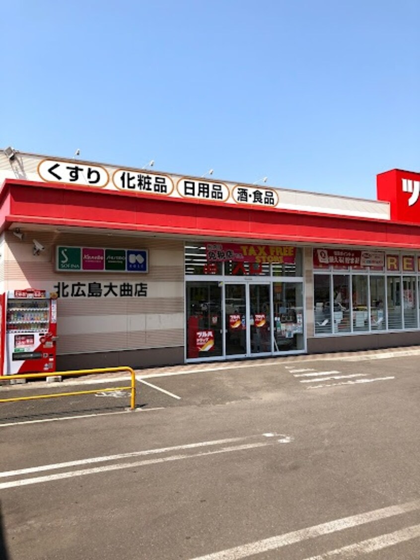 ﾂﾙﾊﾄﾞﾗｯｸﾞ 北広島大曲店(ドラッグストア)まで558m Ｒｅｆｓｐｏ