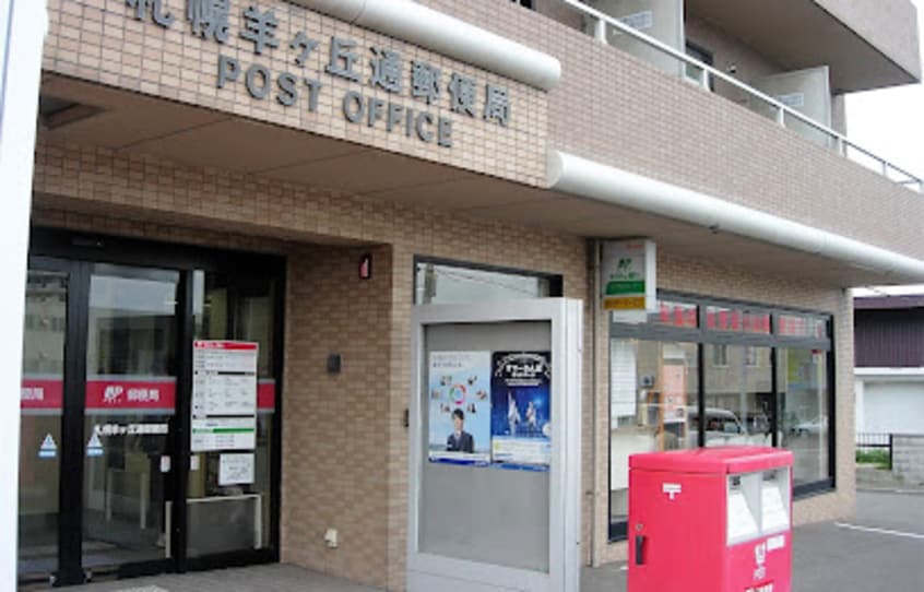 札幌羊ヶ丘通郵便局(郵便局)まで885m イーストパーク羊ヶ丘