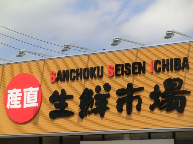 産直生鮮市場北野店(スーパー)まで921m 新勇ハイツ