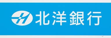 北洋銀行 清田区役所前支店(銀行)まで643m アルルカン真栄