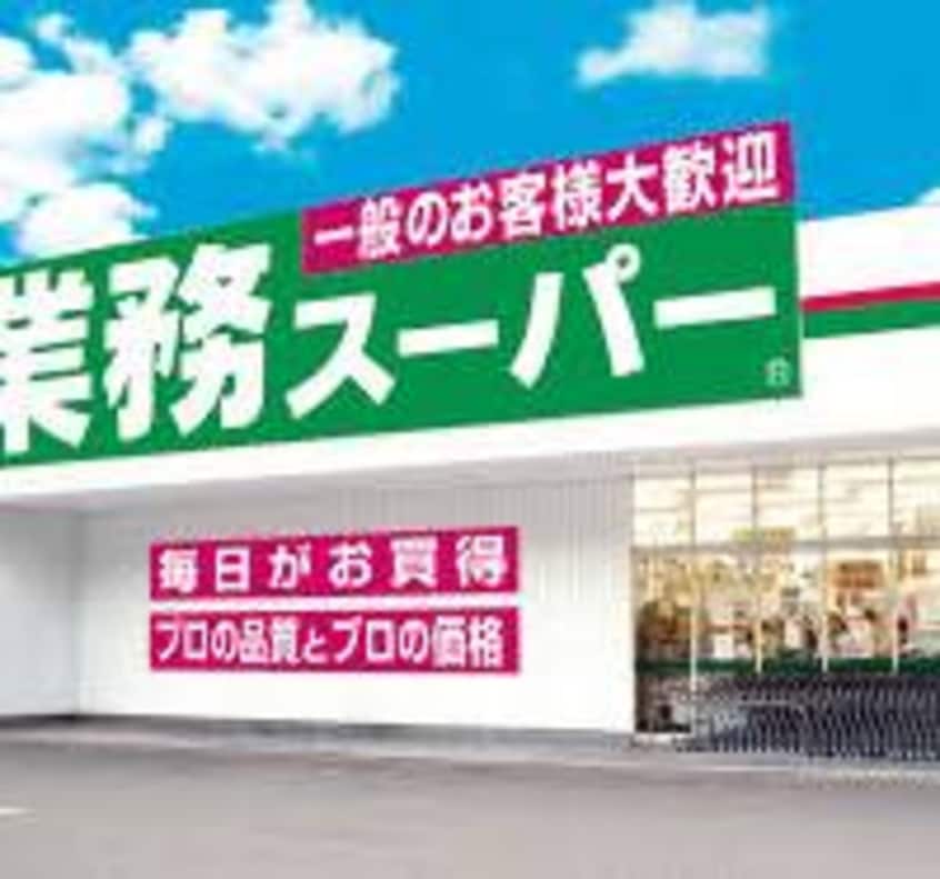 業務ｽｰﾊﾟｰ 大曲柏葉店(スーパー)まで539m エスカイヤ南ヶ丘
