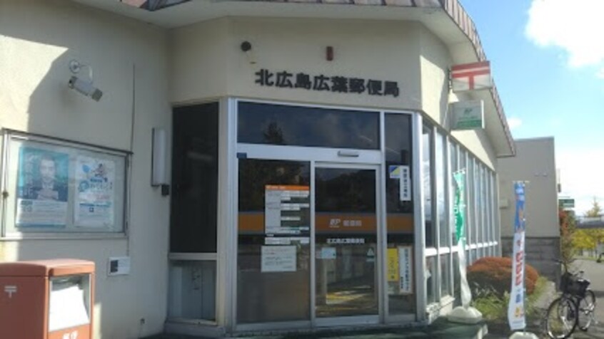北広島広葉郵便局(郵便局)まで1517m 北広島市山手町貸家