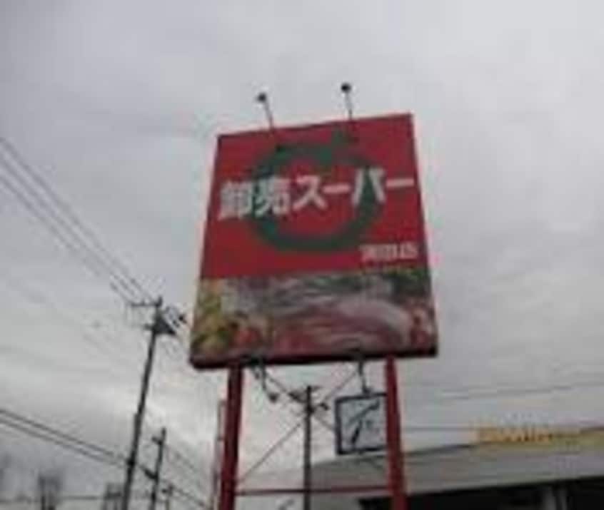 【5/9オープン】卸売ｽｰﾊﾟｰ清田店(スーパー)まで638m プレミール北野