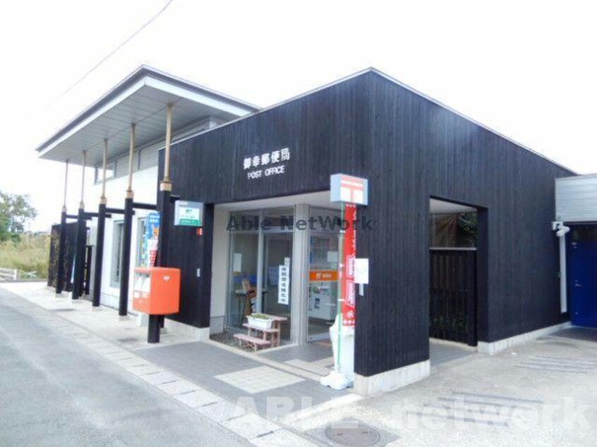 御幸郵便局(郵便局)まで690m コーポＭⅡ