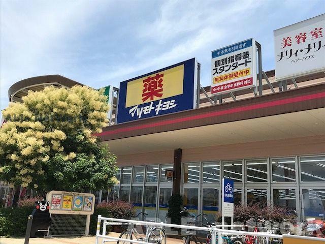 マツモトキヨシイオンタウン西熊本店(ドラッグストア)まで572m サンプレミアス