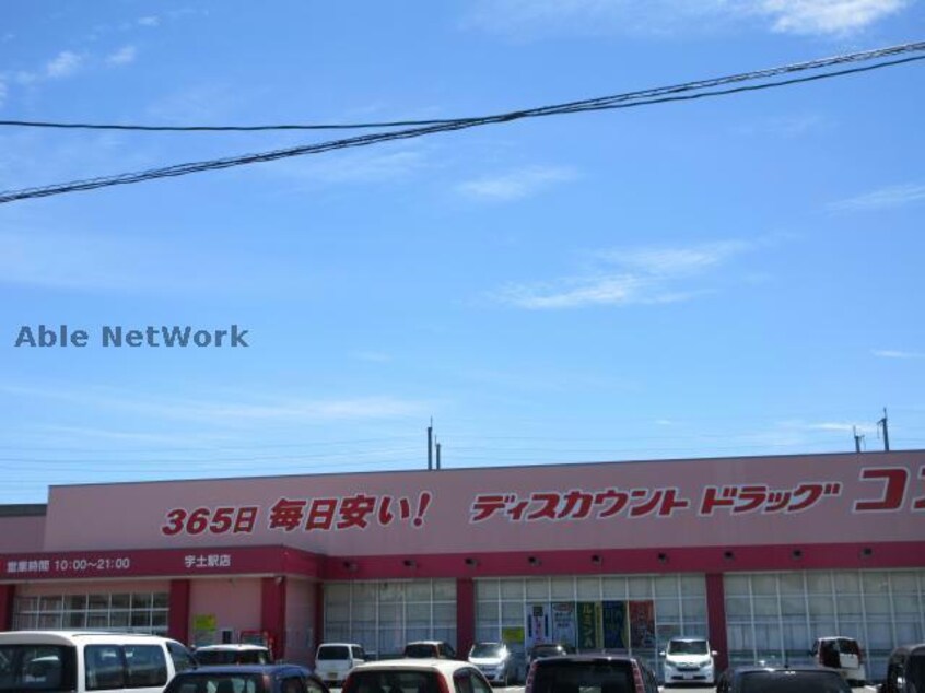 ディスカウントドラッグコスモス宇土駅店(ドラッグストア)まで2322m 古城ハイツ