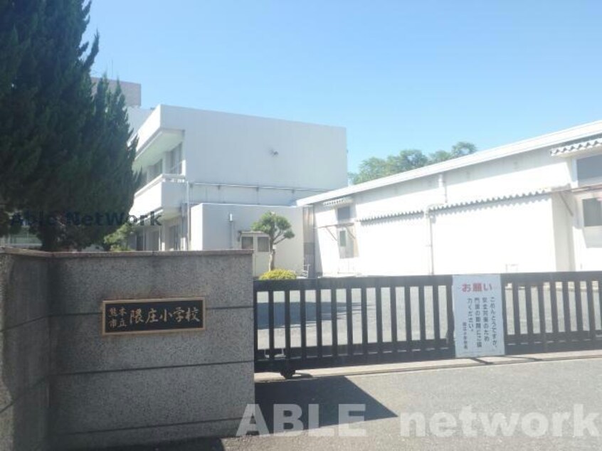 熊本市立隈庄小学校(小学校)まで859m ファミール城南