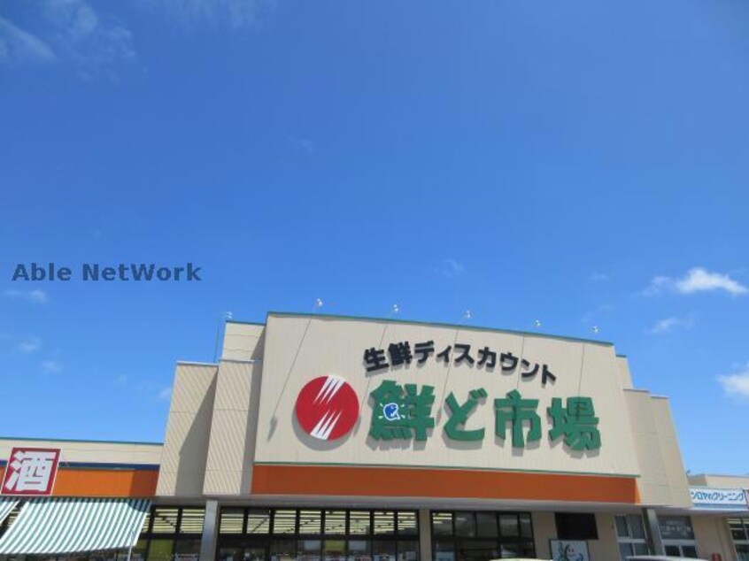 鮮ど市場宇城店(スーパー)まで1213m SchonⅢ