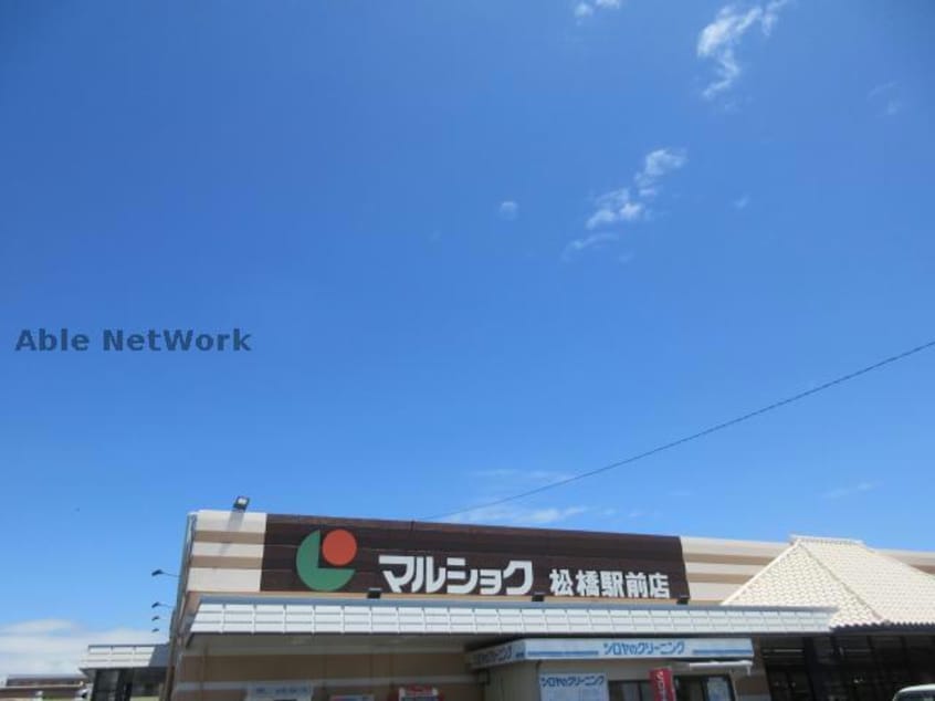 マルショク松橋駅前店(スーパー)まで303m ホワイトベース