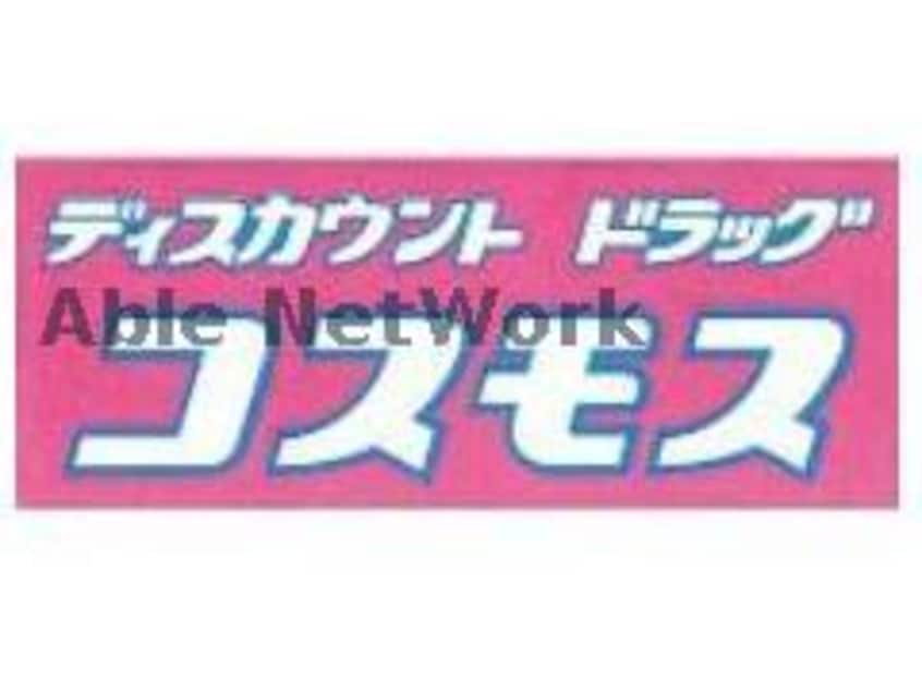 ディスカウントドラッグコスモス島崎西店(ドラッグストア)まで714m ヴォルヴォワリエ