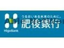 肥後銀行島崎支店(銀行)まで736m ヴォルヴォワリエ