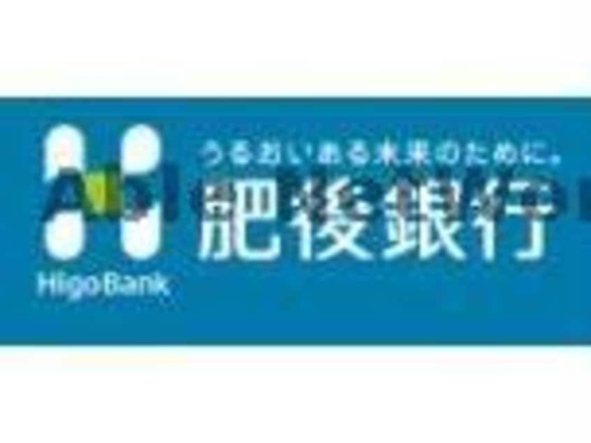 肥後銀行島崎支店(銀行)まで736m ヴォルヴォワリエ