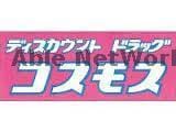 ディスカウントドラッグコスモス御船店(ドラッグストア)まで337m 産交バス（上益城郡）/御船橋 徒歩9分 1階 築1年