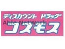 ディスカウントドラッグコスモス新土河原店(ドラッグストア)まで826m ローズコート　Ａ棟