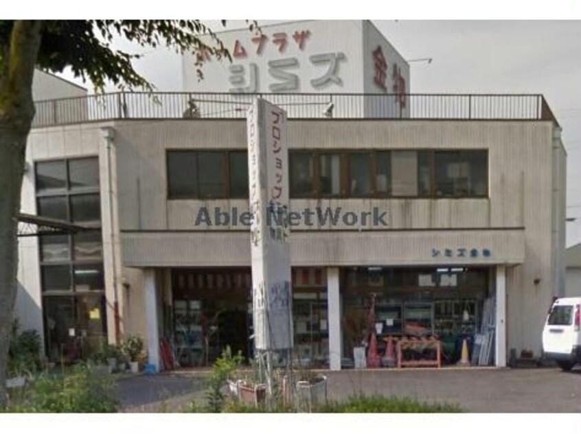 ホームプラザシミズ(電気量販店/ホームセンター)まで1663m ウエストヒルズ