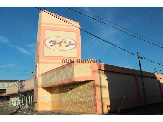 ザ・ダイソー安城南店(ディスカウントショップ)まで577m プラムビレッジⅡ