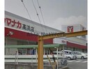 ヤマナカ高浜店(スーパー)まで807m 悠々荘