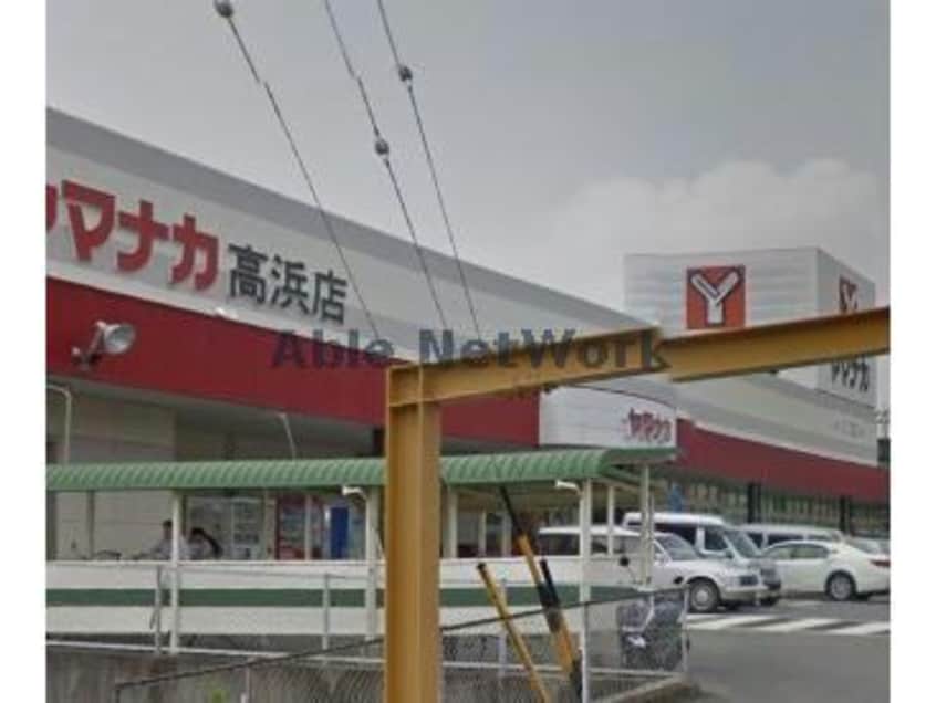 ヤマナカ高浜店(スーパー)まで807m 悠々荘