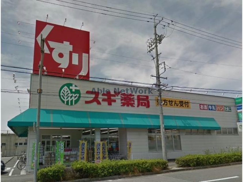 スギ薬局日名西店(ドラッグストア)まで1205m エスポワール中園