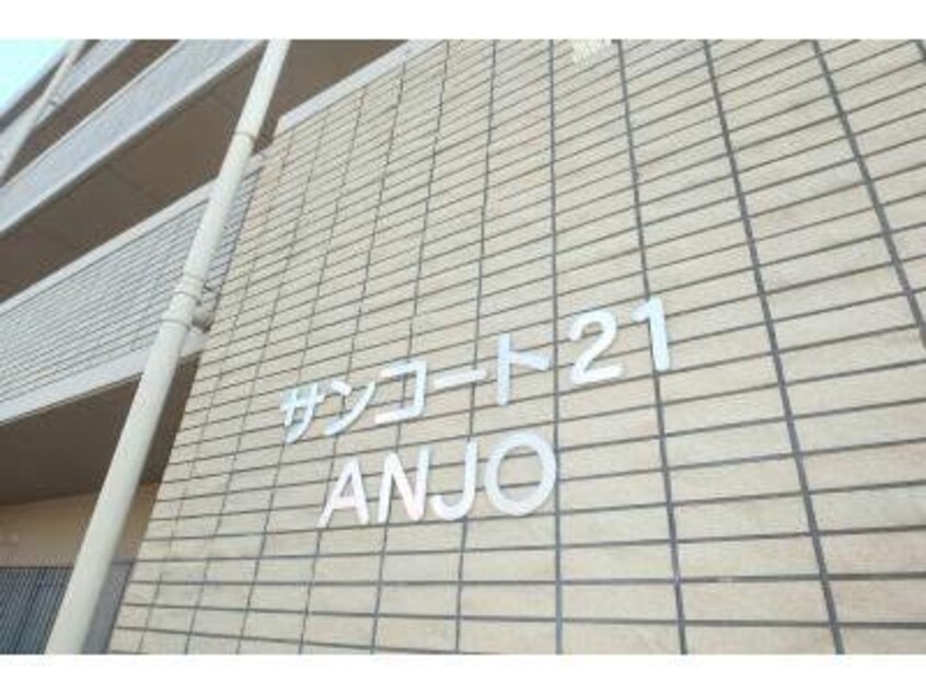  サンコート21ＡＮＪＯ