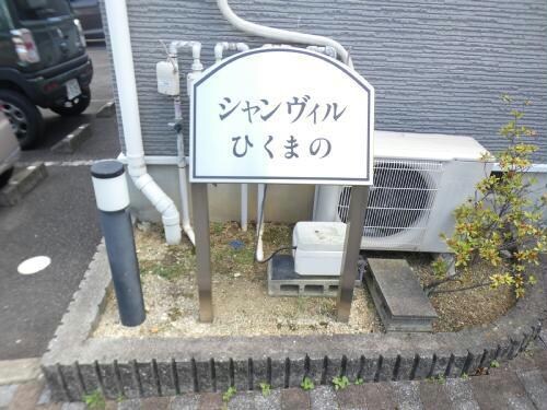  シャンヴィルひくまの