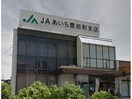 JAあいち豊田町支店(銀行)まで573m ロイヤル　キャッスル