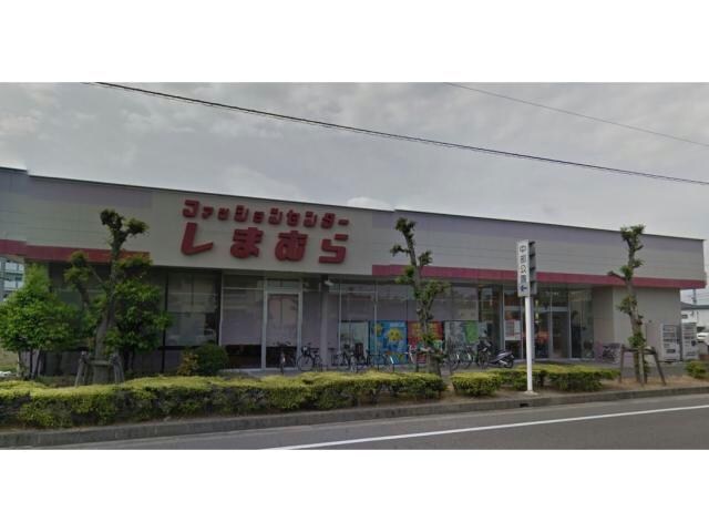 ファッションセンターしまむら高浜店(ショッピングセンター/アウトレットモール)まで787m ラ・ベル・エキップ