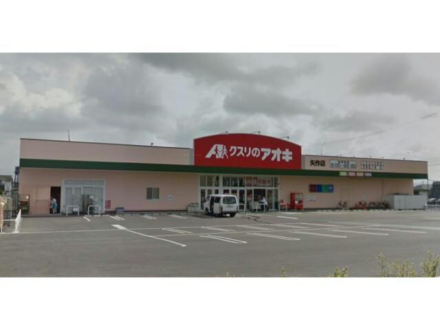 クスリのアオキ矢作店(ドラッグストア)まで728m ロンジェヴィテ東沖　Ｂ